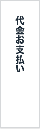 代金お支払い