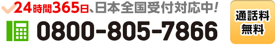 今すぐお電話で相談したい方はコチラをタップ