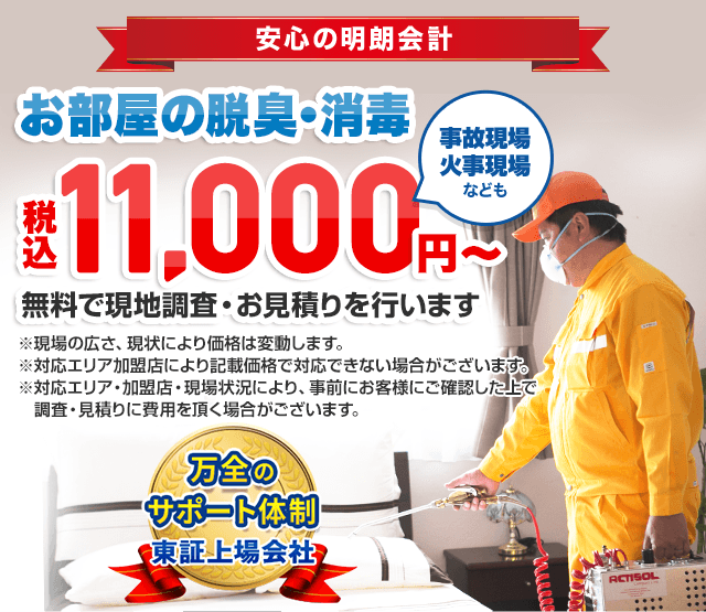 安心の明朗会計 お部屋の消臭 税込11,000円から